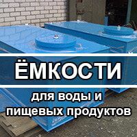 Переход на страницу ёмкостей под любые нужды
