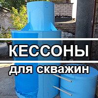 Переход на страницу кессонов