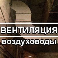 Переход на страницу воздуховодов и вентиляции